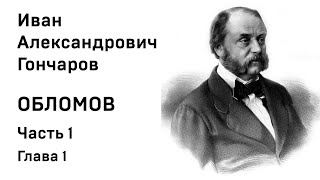 И А Гончаров Обломов Часть1 Глава 1 Аудиокнига Слушать Онлайн [upl. by Devehcoy]