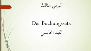 مبادئ المحاسبة باللغة الألمانية  الدرس الثالث  القيد المحاسبي  der Buchungssatz [upl. by Eiramyma]