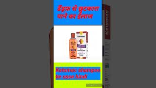 डैंड्रफ़ से छुटकारा पाने का एकमात्र इलाजKetomac shampoo uses in hindishortsfeed showinfeed [upl. by Leong]