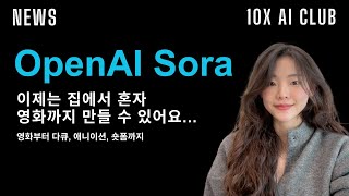 이제는 집에서 혼자 영화까지 만들 수 있어요  OpenAI Sora [upl. by Nyleuqcaj]