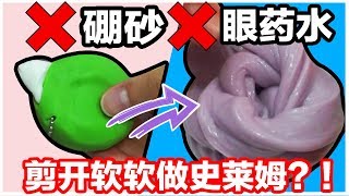 【无硼砂无眼药水史莱姆实验】剪开软软做无硼砂史莱姆！（独家秘方）超成功！超好戳好拉😍Cannie [upl. by Ased832]