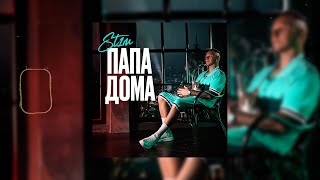 ST1M — Папа дома [upl. by Coleville]