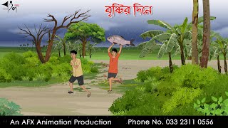 বৃষ্টির দিনে Bangla Cartoon  Thakurmar Jhuli jemon  AFX Animation [upl. by Notwal]