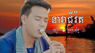 Doung Virak Seth  Nea Vea Chivit  Khmer song [upl. by Asirac681]