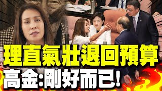 【全程字幕】批卓榮泰羞辱原住民 高金理直氣壯退預算 霸氣嗆剛好而已 [upl. by Osterhus399]