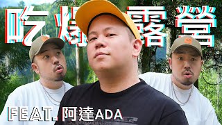 本次露營出現很多意外，露營第三彈｜恩熙俊 Feat 阿達ADA｜理性癮酒｜ [upl. by Walford204]