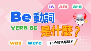 【文法基礎篇】Verb Be｜Be動詞的用法秘笈｜15分鐘精華解析｜Boro English [upl. by Nhguav]