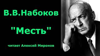 ВВНабоков quotМестьquot [upl. by Llatsyrc]