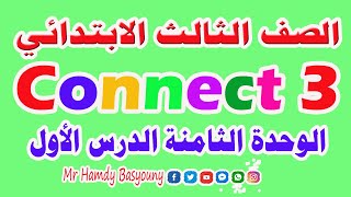 Connect شرح الوحدة الثامنة الصف الثالث الابتدائي الترم الثاني منهج كونكت الدرس الأول [upl. by Maris]