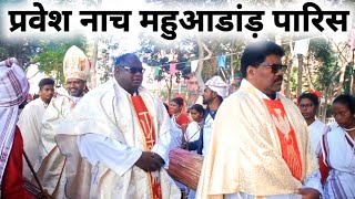 प्रवेश नाच महुआडांड़ पररिस pravesh dance mahuadanr church Latehar jharkhand [upl. by Tilford]