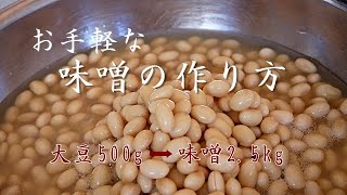 【味噌の作り方】お手軽量の味噌作りをおばあちゃんが伝えます以外に簡単味噌仕込み‼手前味噌で味噌汁をお代わりしたくなること必然✨💕 [upl. by Soelch]