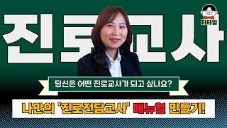 새내기 진로 교사 필수 시청🧐 나만의 진로상담교사 매뉴얼 만드는 방법 티타임 진로수업 교육 선생님 수업준비 [upl. by Annavahs]