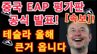 속보 중국 Telsa EAP 평가판 공식 발표 30일 무료 테슬라 올해 큰거 옵니다  FSD 글로벌 배포 서막  테슬라 투자 [upl. by Ailhad]