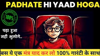 रटो मत ऐसे पढ़ो 100 कभी नहीं भूलोगे padha hua yaad kaise rakhe how to remember what you studied [upl. by Idisahc]