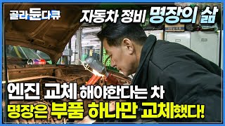 엔진교체 해야한다는 자동차 부품 하나만 교체했더니 기적처럼 사라진 고장ㅣ자동차 정비명장 1호 박병일 휴먼 다큐ㅣ세계 최초 급발진 분석 성공ㅣ직업의 세계 일인자ㅣ골라듄다큐 [upl. by Laehcim707]