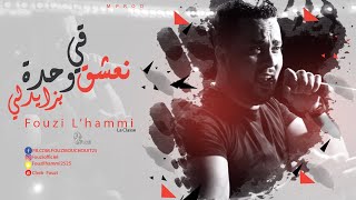 Cheb Fouzi LHammi Na3che9 Fi Wa7da Bzayadli 2019 🥰فــوزي الـحــامــي  نـعـشـق فـي وحـدة بـزيـدلـي [upl. by Gylys705]