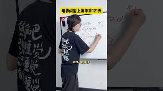 121天了，闺蜜的思维确实进步了，就是口算还不大行～数学思维 小学数学 小学奥数 思维训练 数学 [upl. by Kere]