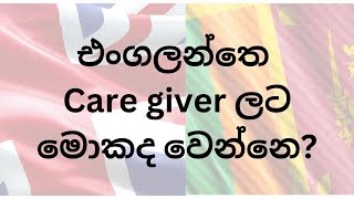 Care giver visa restrictions in UK කෙයා ගිවර් සම්බන්ධ අලුත්ම නීති srilankansinuk caregiver [upl. by Ynots638]