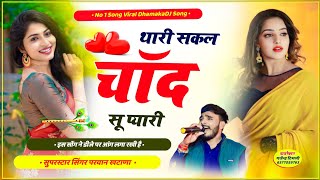 Song 694 Thari Sakal Chand Su Pyari थारी सकल चाँद सू प्यारी😘Super HIT Song Parwan Khatana [upl. by Azeret156]