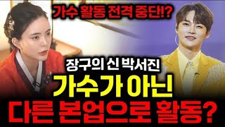 가수 박서진 사주만 제공하니quot가수활동 중단 애동무당의 폭탄발언quot조상님이 돕고 할머니가 지켜주신다충격적인 올해 운세 장구의 신 박서진 이것만 알고 예방하면 대운으로 대박신점 [upl. by Yhtimit554]