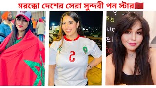 মরক্কো দেশের সেরা সুন্দরী পন তারকা 🇲🇦 Top 10 Moroccan beautiful Love star [upl. by Rand]