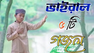 Bangla Gazal Ghazal 2023গজল Islamic Gazal 2023 Notun Gojol 2023 Gazal 2023bangla islamic gojol [upl. by Irrak]