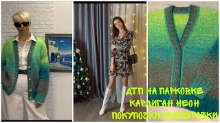 Кардиган из yarnart Belllssimo НеонСкажу всёчто думаюДТП на парковкеИ снова о платьях 😁 [upl. by Nogras]