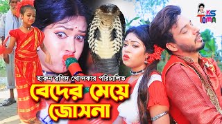 বেদের মেয়ে জোসনা সম্পূর্ণ সিনেমা  Beder Meye Josna Full Episode  KS Toma [upl. by Maddi]