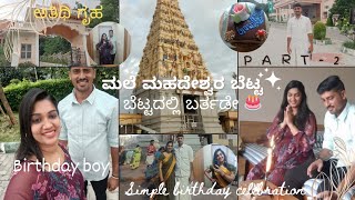 ಬೆಟ್ಟದಲ್ಲಿ ಬರ್ತಡೇ ಸೆಲೆಬ್ರೇಷನ್  ಅತಿಥಿ ಗೃಹ ಹಾಗೂ ಅಭಿಷೇಕದ ಬಗ್ಗೆ ಮಾಹಿತಿ  WAY BACK TO HOME [upl. by Hovey]