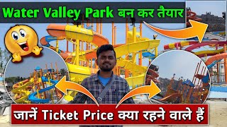 Water Valley बन कर तैयार 🤩  Muzaffarpur Water Valley Park  जाने Ticket Price क्या रहने वाले है [upl. by Boor451]