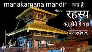 Manakamana Mandir Nepal मनोकामना मंदिर का इतिहास [upl. by Ange]