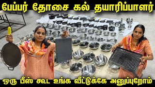 பேப்பர் தோசை கல் வீட்டுலயே போடுக்கலாம்  Cheapest Cookware items  Kitchenware Manufacturer [upl. by Nnaillek789]