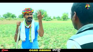 Baarish Ke Fayade काकु करे इंद्रदेव सु English में बात  Ogad Ambani kaku  Farmers Comedy Videos [upl. by Eimat2]