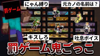 捕まったら罰ゲーム！罰ゲーム鬼ごっこ！閲覧注意【マインクラフト】 [upl. by Nihhi]