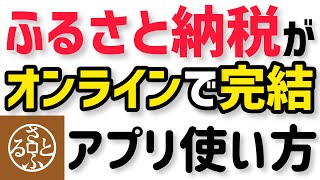 【さとふるアプリ使い方】ふるさと納税をワンストップ特例申請までオンラインで完結する方法！スマホのみ！簡単5分！ネットで完結！ふるさとPASSより使える！？ [upl. by Adaran]