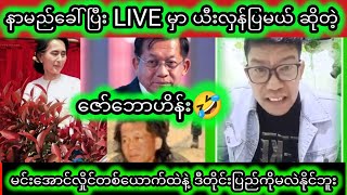 အဘတို့ကြောင်တောင်တောင်မလုပ်နဲ့နော် နာမည်ခေါ်ပြီး Live မှာ ယီးလှန်ပြမယ် ဆိုတဲ့ Zaw Bhone Hein😂 [upl. by Anirba]