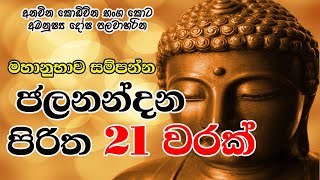 Jalanandana Piritha 21 Warak  මහානුභාව සම්පන්න ජලනන්දන පිරිත 21 වරක්  The Buddhist [upl. by Ahsinod411]