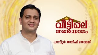 ആഴത്തിൽ നിന്നുള്ള നിലവിളിയും അകൃത്യത്തിൽ നിന്നുള്ള വീണ്ടെടുപ്പും  PrAneesh Thomas  Powervision Tv [upl. by Mavilia]