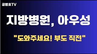 지방병원 아우성  quot도와주세요 부도 직전quot  충남대병원 정부에 SOS 긴급타진  quot도와주세요 망하게 생겼습니다quot  정부 왈 quot돈이 어디있노quot 공병호TV [upl. by Atnohs108]