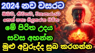 Seth Pirith Sinhala සියලු දෝෂ නසන සෙත් පිරිත් Seth Pirith Most Power Full Chanting Pirith pirith [upl. by Neirrad]