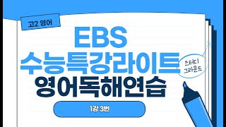 EBS수능특강라이트영어독해연습1강 3번2024리뉴얼강의 [upl. by Urana]