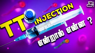 அடிபட்டால் எதற்காக டிடி TT ஊசி 💉போடப்படுகிறது  TT Injection  Arinthu Kolvom [upl. by Aeneus250]