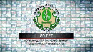 80 лет ВолгГМУ  День первый [upl. by Nolita]