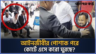 আসামীদের মারধরকারী ভুয়া আইনজীবীদের ধরে ফেলল আসল আইনজীবীরা  fake lawyer  High Court Kaler Kantho [upl. by Ellecrag]