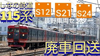 しなの鉄道引退車両１１５系Ｓ１２＋Ｓ２１＋Ｓ２４ 引退からわずか４日で廃車回送 長野総合車両センターへ [upl. by Diane-Marie43]