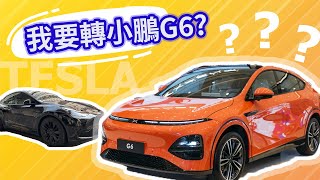 特斯拉 Tesla Model Y 車主轉小鵬Xpeng G6 真用家角度分析 ｜Test Drive 用家感受 [upl. by Dorison]