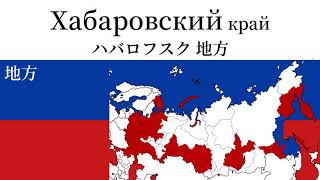 ロシア民謡「Катюшаカチューシャ」の曲でロシア連邦の地方区分を歌います [upl. by Dnomhcir676]