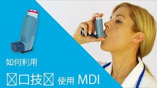 如何利用quot闭口技术quot使用MDI [upl. by Cleavland]