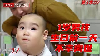 1岁男孩患淋巴瘤脖子肿大不忍直视生日前一天不幸离世【生命缘第5季】 [upl. by Rosanne]