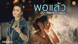 พอแล้ว  บิว กัลยาณี อาร์สยาม Official MV [upl. by Armando614]